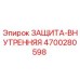 4700280598 ЗАЩИТА-ВНУТРЕННЯЯ Epiroc