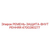 4700280277 РЕМЕНЬ-ЗАЩИТА-ВНУТРЕННЯЯ Epiroc