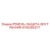 РЕМЕНЬ-ЗАЩИТА-ВНУТРЕННЯЯ артикул 4700280277 производителя Epiroc