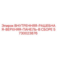 5730023876 ВНУТРЕННЯЯ-РАШЕБНАЯ-ВЕРХНЯЯ-ПАНЕЛЬ-В СБОРЕ Epiroc