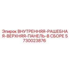 5730023876 ВНУТРЕННЯЯ-РАШЕБНАЯ-ВЕРХНЯЯ-ПАНЕЛЬ-В СБОРЕ Epiroc