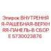 5730023876 ВНУТРЕННЯЯ-РАШЕБНАЯ-ВЕРХНЯЯ-ПАНЕЛЬ-В СБОРЕ Epiroc