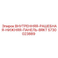 5730023889 ВНУТРЕННЯЯ-РАШЕБНАЯ-НИЖНЯЯ-ПАНЕЛЬ-BRKT Epiroc