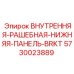 5730023889 ВНУТРЕННЯЯ-РАШЕБНАЯ-НИЖНЯЯ-ПАНЕЛЬ-BRKT Epiroc