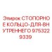 9753229339 СТОПОРНОЕ КОЛЬЦО ДЛЯ ВНУТРЕННЕГО Epiroc