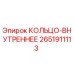 2651911113 КОЛЬЦО-ВНУТРЕННЕЕ - Epiroc