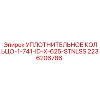 2236206786 УПЛОТНИТЕЛЬНОЕ КОЛЬЦО-1-741-ID-X-625-STNLSS Epiroc
