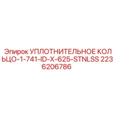 Кольцо для гидроцилиндров 1-741-ID-X-625-STNLSS