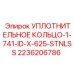 Кольцо для гидроцилиндров 1-741-ID-X-625-STNLSS