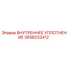 2658233412 ВНУТРЕННЕЕ УПЛОТНЕНИЕ Epiroc
