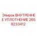 2658233412 ВНУТРЕННЕЕ УПЛОТНЕНИЕ Epiroc