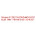 GS12618237 УПЛОТНИТЕЛЬНОЕ КОЛЬЦО, ВНУТРЕННЕЕ Epiroc