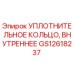 GS12618237 УПЛОТНИТЕЛЬНОЕ КОЛЬЦО, ВНУТРЕННЕЕ Epiroc