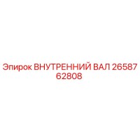 2658762808 ВНУТРЕННИЙ ВАЛ Epiroc