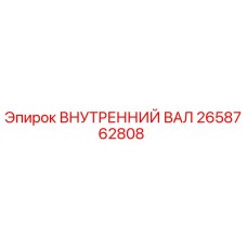 2658762808 ВНУТРЕННИЙ ВАЛ Epiroc