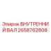 2658762808 ВНУТРЕННИЙ ВАЛ Epiroc