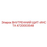 4720003548 ВНУТРЕННИЙ ЩИТ-ИНСТА Epiroc