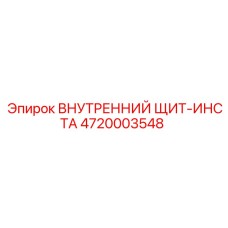 4720003548 ВНУТРЕННИЙ ЩИТ-ИНСТА Epiroc
