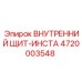 4720003548 ВНУТРЕННИЙ ЩИТ-ИНСТА Epiroc