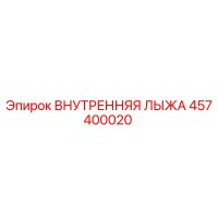 457400020 ВНУТРЕННЯЯ ЛЫЖА Epiroc