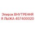 457400020 ВНУТРЕННЯЯ ЛЫЖА Epiroc