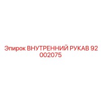 92002075 Внутренний рукав Epiroc