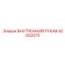 92002075 Внутренний рукав Epiroc