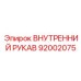 92002075 Внутренний рукав Epiroc