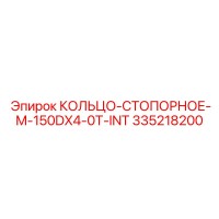 335218200 КОЛЬЦО-СТОПОРНОЕ-M-150DX4-0T-INT Эпирок