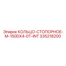 335218200 КОЛЬЦО-СТОПОРНОЕ-M-150DX4-0T-INT Эпирок