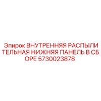 5730023878 ВНУТРЕННЯЯ РАСПЫЛИТЕЛЬНАЯ НИЖНЯЯ ПАНЕЛЬ В СБОРЕ Epiroc