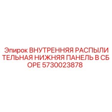 5730023878 ВНУТРЕННЯЯ РАСПЫЛИТЕЛЬНАЯ НИЖНЯЯ ПАНЕЛЬ В СБОРЕ Epiroc