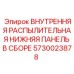 5730023878 ВНУТРЕННЯЯ РАСПЫЛИТЕЛЬНАЯ НИЖНЯЯ ПАНЕЛЬ В СБОРЕ Epiroc