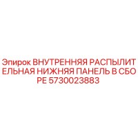5730023883 ВНУТРЕННЯЯ РАСПЫЛИТЕЛЬНАЯ НИЖНЯЯ ПАНЕЛЬ В СБОРЕ Epiroc