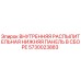 5730023883 ВНУТРЕННЯЯ РАСПЫЛИТЕЛЬНАЯ НИЖНЯЯ ПАНЕЛЬ В СБОРЕ Epiroc