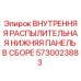 5730023883 ВНУТРЕННЯЯ РАСПЫЛИТЕЛЬНАЯ НИЖНЯЯ ПАНЕЛЬ В СБОРЕ Epiroc