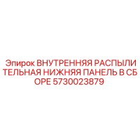 5730023879 ВНУТРЕННЯЯ РАСПЫЛИТЕЛЬНАЯ НИЖНЯЯ ПАНЕЛЬ В СБОРЕ Epiroc