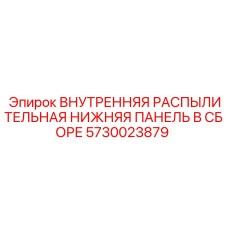 5730023879 ВНУТРЕННЯЯ РАСПЫЛИТЕЛЬНАЯ НИЖНЯЯ ПАНЕЛЬ В СБОРЕ Epiroc
