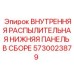5730023879 ВНУТРЕННЯЯ РАСПЫЛИТЕЛЬНАЯ НИЖНЯЯ ПАНЕЛЬ В СБОРЕ Epiroc