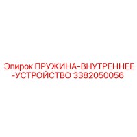 3382050056 ПРУЖИНА-ВНУТРЕННЕЕ-УСТРОЙСТВО Epiroc