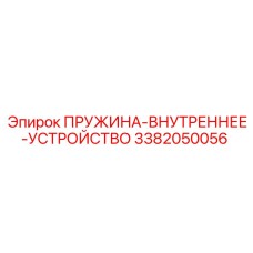 3382050056 ПРУЖИНА-ВНУТРЕННЕЕ-УСТРОЙСТВО Epiroc