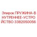 3382050056 ПРУЖИНА-ВНУТРЕННЕЕ-УСТРОЙСТВО Epiroc