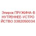 3382050034 ПРУЖИНА-ВНУТРЕННЕЕ-УСТРОЙСТВО Epiroc