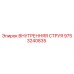 9753240835 ВНУТРЕННЯЯ СТРУЯ Epiroc