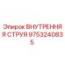 9753240835 ВНУТРЕННЯЯ СТРУЯ Epiroc