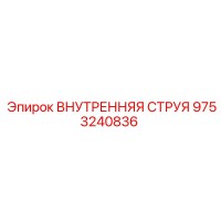 9753240836 ВНУТРЕННЯЯ СТРУЯ Epiroc