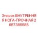 2657385585 ВНУТРЕННЯЯ НОГА-ПРОЧНАЯ Epiroc