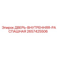 2657425506 ДВЕРЬ-ВНУТРЕННЯЯ-РАСПАШНАЯ Epiroc