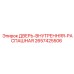 2657425506 ДВЕРЬ-ВНУТРЕННЯЯ-РАСПАШНАЯ Epiroc