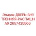 2657425506 ДВЕРЬ-ВНУТРЕННЯЯ-РАСПАШНАЯ Epiroc